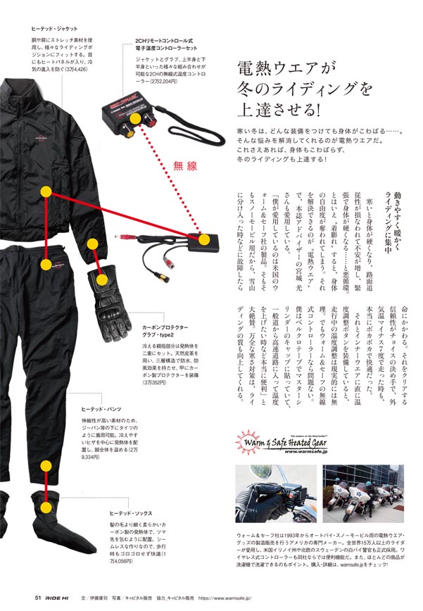 WarmSafe <<< 厳冬期のバイク・ツーリング用電熱服。ヒータージャケット・グローブ・パンツ